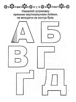 Робочий зошит "Прописи. Готуємо руку до письма" (для дітей 4-6 років) | Талант, фото 3
