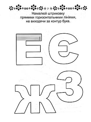 Робочий зошит "Прописи. Готуємо руку до письма" (для дітей 4-6 років) | Талант, фото 4