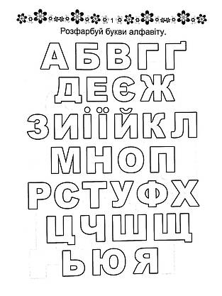 Робочий зошит "Прописи. Готуємо руку до письма" (для дітей 4-6 років) | Талант, фото 5