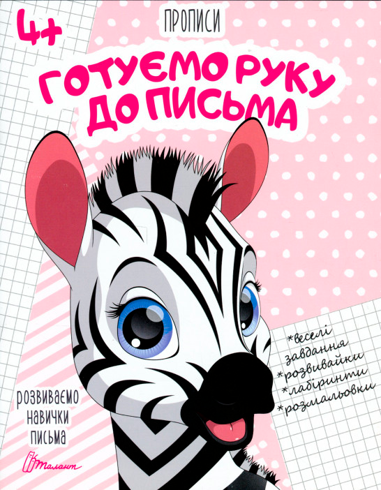 Робочий зошит "Прописи. Готуємо руку до письма" (для дітей 4-6 років) | Талант, фото 1