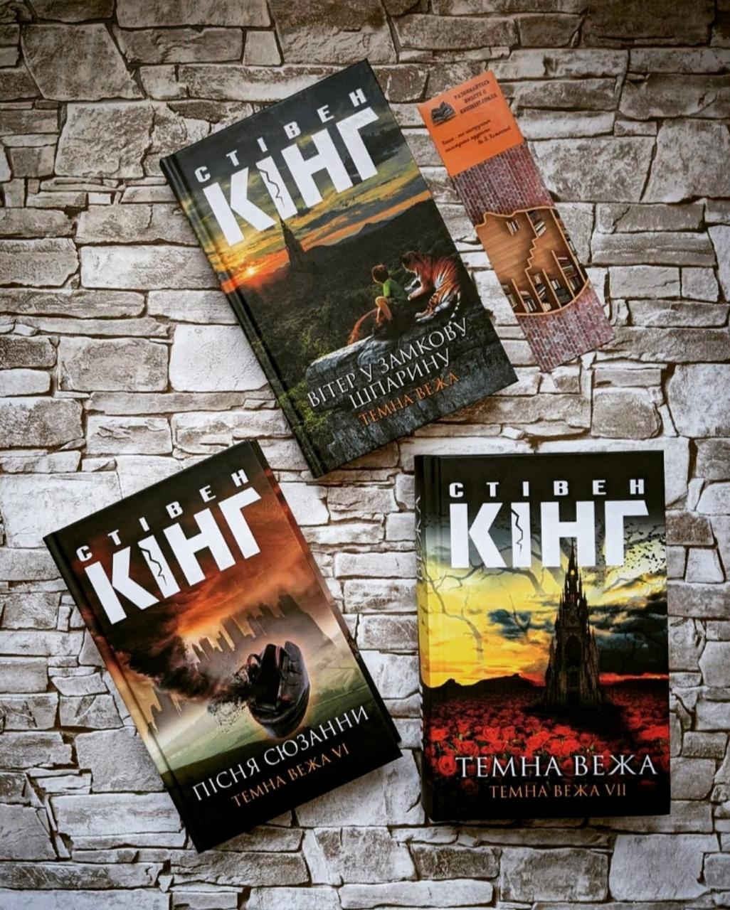 Набор книг "Темна вежа", "Пісня Сюзанни", "Вітер у замкову шпарину" Стівен Кінг