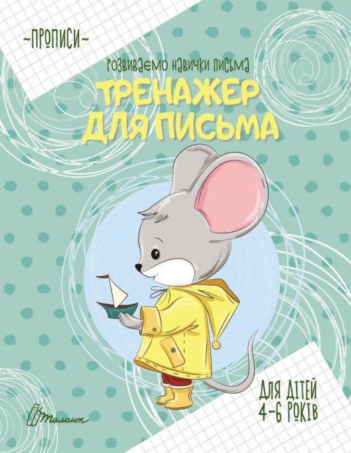 Талант Прописи: Тренажер для письма (Укр)