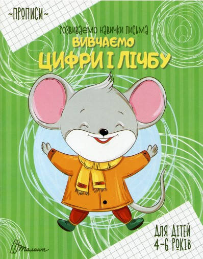 Талант Прописи: Вивчаємо цифри і лічбу (У), фото 1