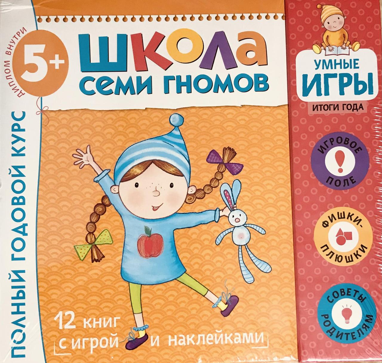 Школа семи гномів 4+ ІГРИ ДОДАТКОВО (повний курс для дітей 4-5 років, 12 книг і диплом), Школа 7 гномів.