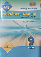 ДПА 2022Українська мова (диктанти) Авраменко