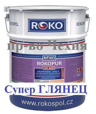 Фарба Чехія ROKOPUR EMAIL RK 400 поліуретанова двокомпонентна поліуретанова