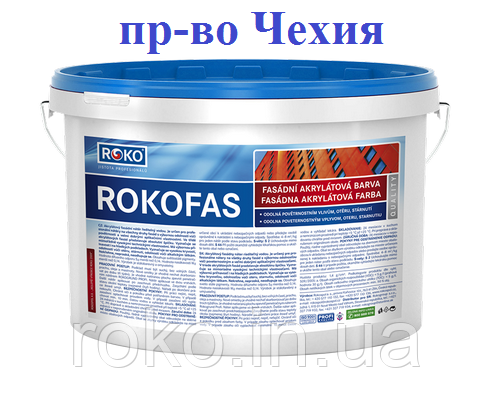 Фасадная краска Rokofas Acrylic ( 15 кг ), пр-во Чехия