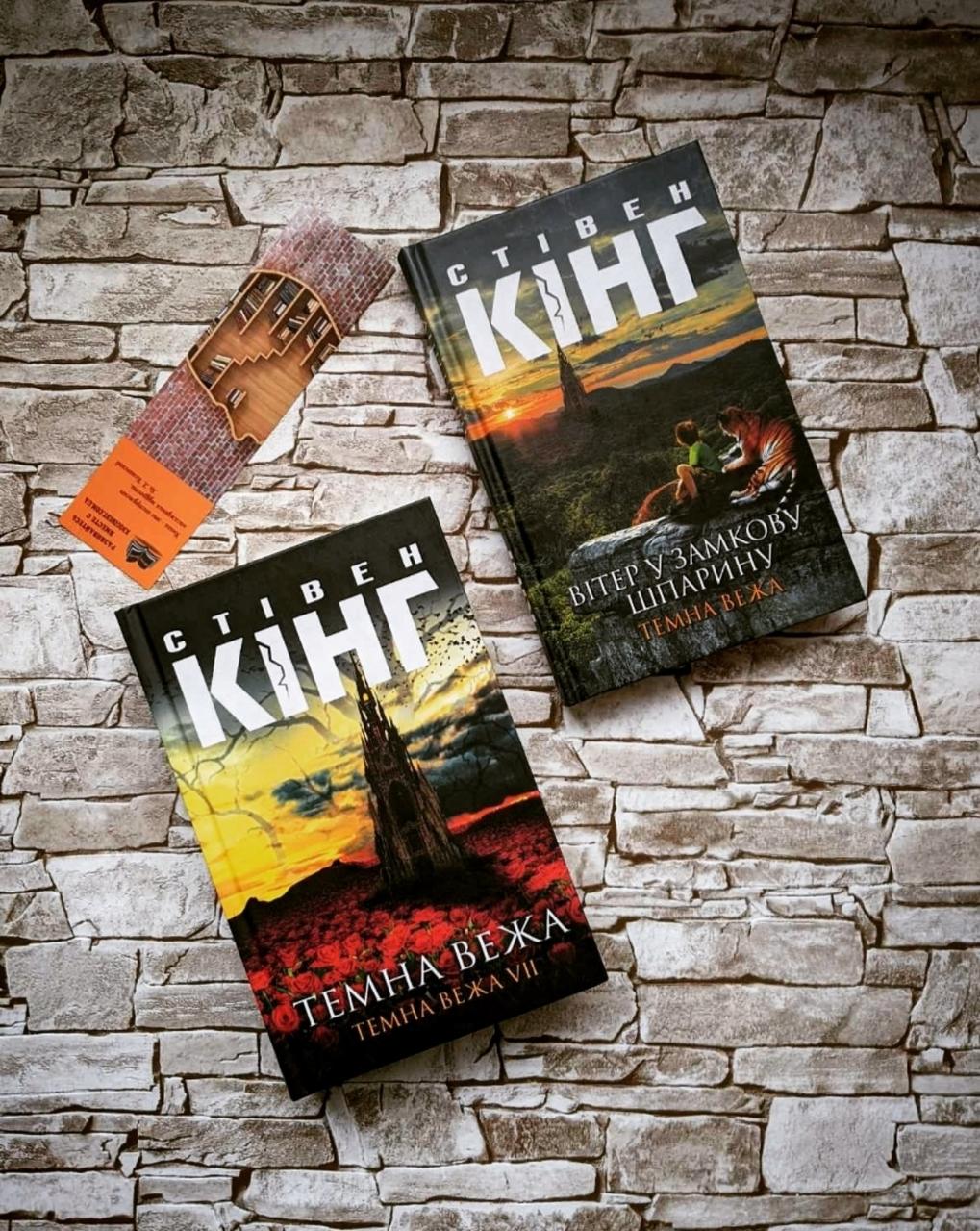 Набір книг "Темна вежа Темна вежа VII", "Вітер у замкову шпарину. Темна Вежа VIII" Стівен Кінг