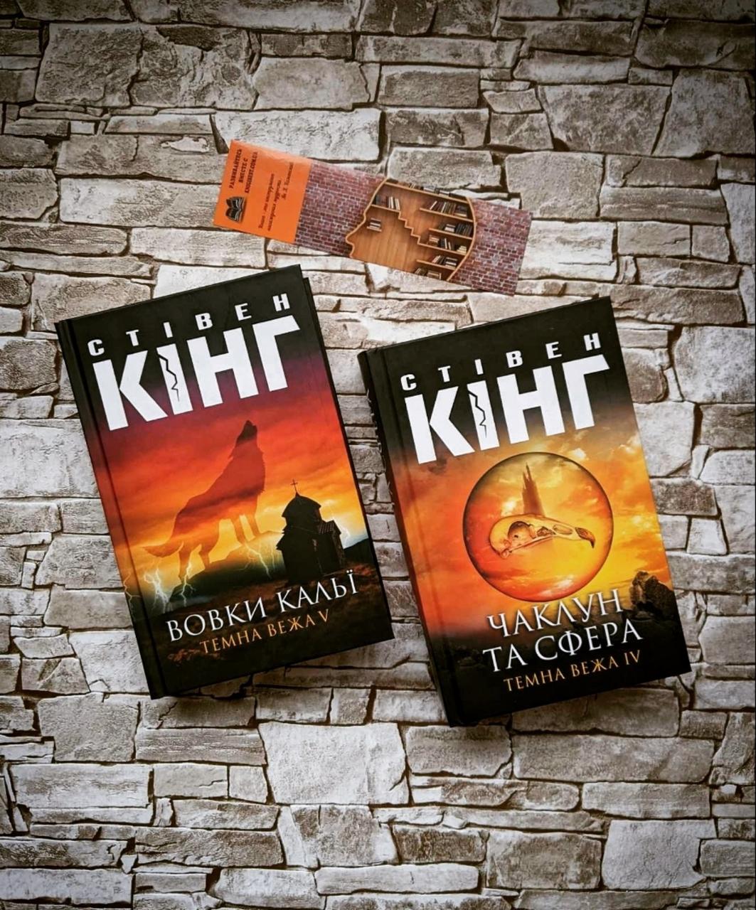 Набір книг "Чаклун та сфера. Темна вежа IV", "Вовки Кальї. Темна вежа V" Стівен Кінг