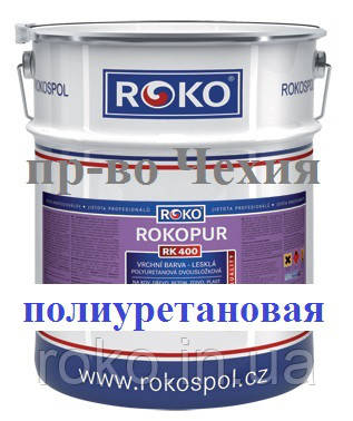 Фарба Чехія ROKOPUR EMAIL RK 400 поліуретанова двокомпонентна поліуретанова