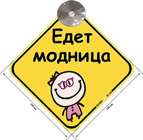 ЗНАК НА АВТО "ЕДЕТ МОДНИЦА" НА ПРИСОСЦІ