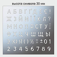 Трафарет букви та цифри, висота символу 30 мм (у наявності від 15, до 80 мм)