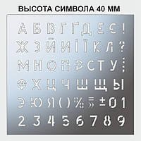 Трафарет букви та цифри, висота символу 40 мм (у наявності від 15, до 80 мм)