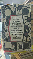 Воронин Л.Г., Маш Р.Д. Методика проведения факультативных занятий по физиологии высшей нервной деятельности и
