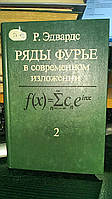 Эдвардс Р. Ряды Фурье в современном изложении. В 2-х томах. Том 2.