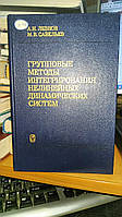 Лезнов А.Н., Савельев М.В. Групповые методы интегрирования нелинейных динамических систем.