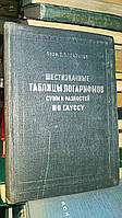 Глазенап С.П. Шестизначные таблицы логарифмов сумм и разностей по Гауссу.