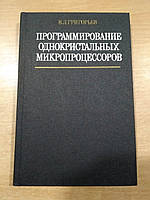 Григор'єв Ст. Програмування однокристальних мікропроцесорів
