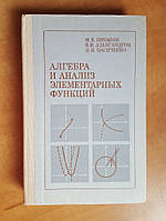 Потапов М.К., Александров В.В., Пасиченко П.И. Алгебра и анализ элементарных функций.