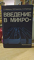 Майоров С. А., Кирилов Ст. Ст., Приблуда А. А. Введення в мікроеом.