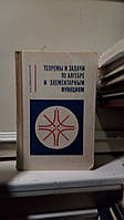 Сивашинский И. Теоремы и задачи по алгебре и элементарным функциям.