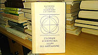 Говоров В.М., Дыбов П.Т., Мирошин Н.В., Смирнова С.Ф. Сборник конкурсных задач по математике с методическими