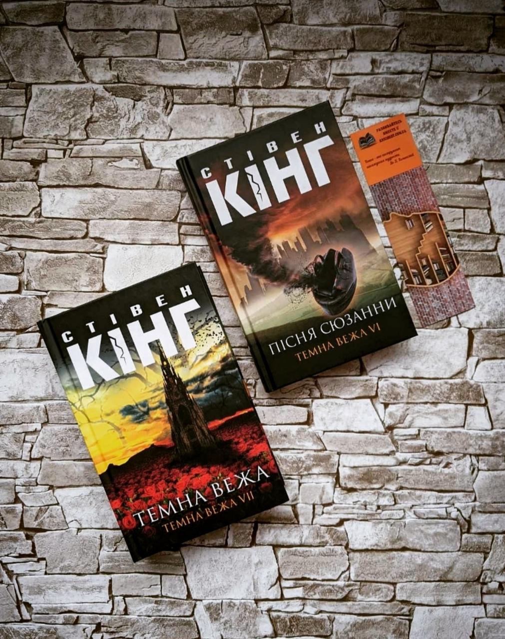 Набір книг "Пісня Сюзанни. Темна Вежа VI" "Темна вежа Темна вежа VII" Стівен Кінг