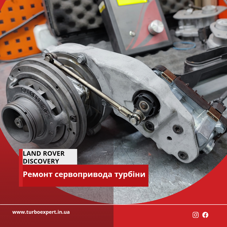 Land Rover Discovery 3.0 TDV6 ремонт сервопривода турбіни 1