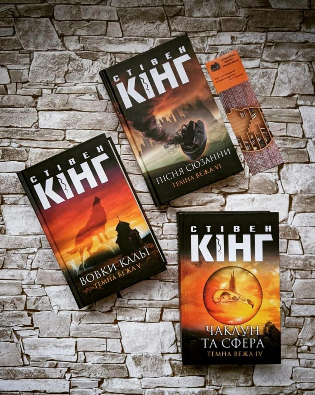 Набір книг "Чаклун та сфера Темна вежа IV", Пісня Сюзанни Темна Вежа VI", "Вовки Кальї Темна вежа V" С. Кінг