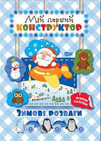 Книжка: "Мій перший конструктор Зимові розваги(яскраві наліпки!)"