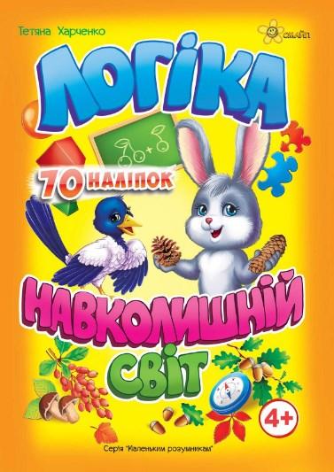 Маленьким розумникам Логіка, навколишній світ 4+ Смайл