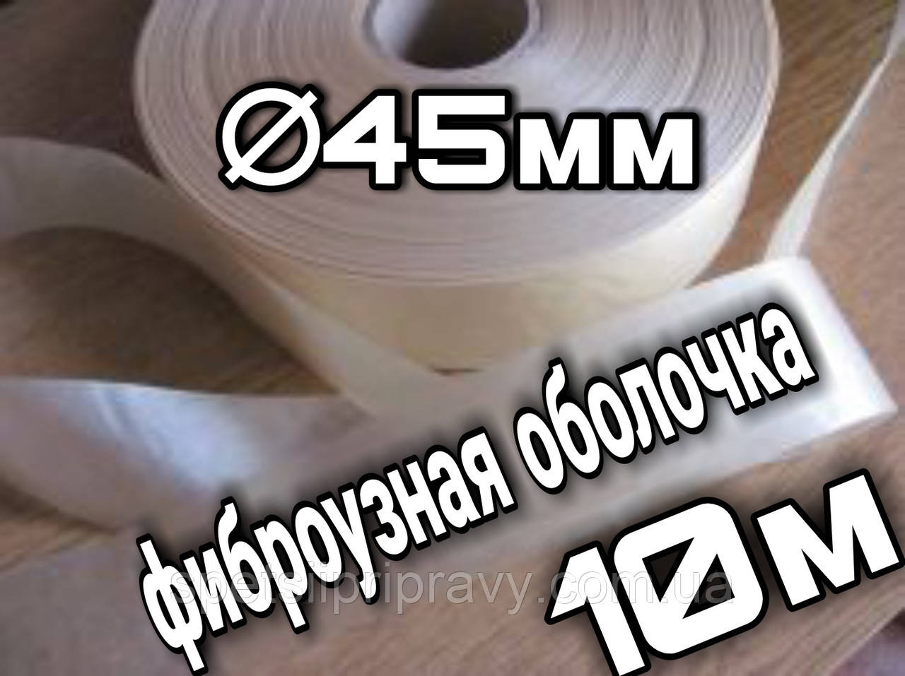 Фібровузна оболонка  ⁇  45 мм, 10 метрів, безбарвна, фото 1