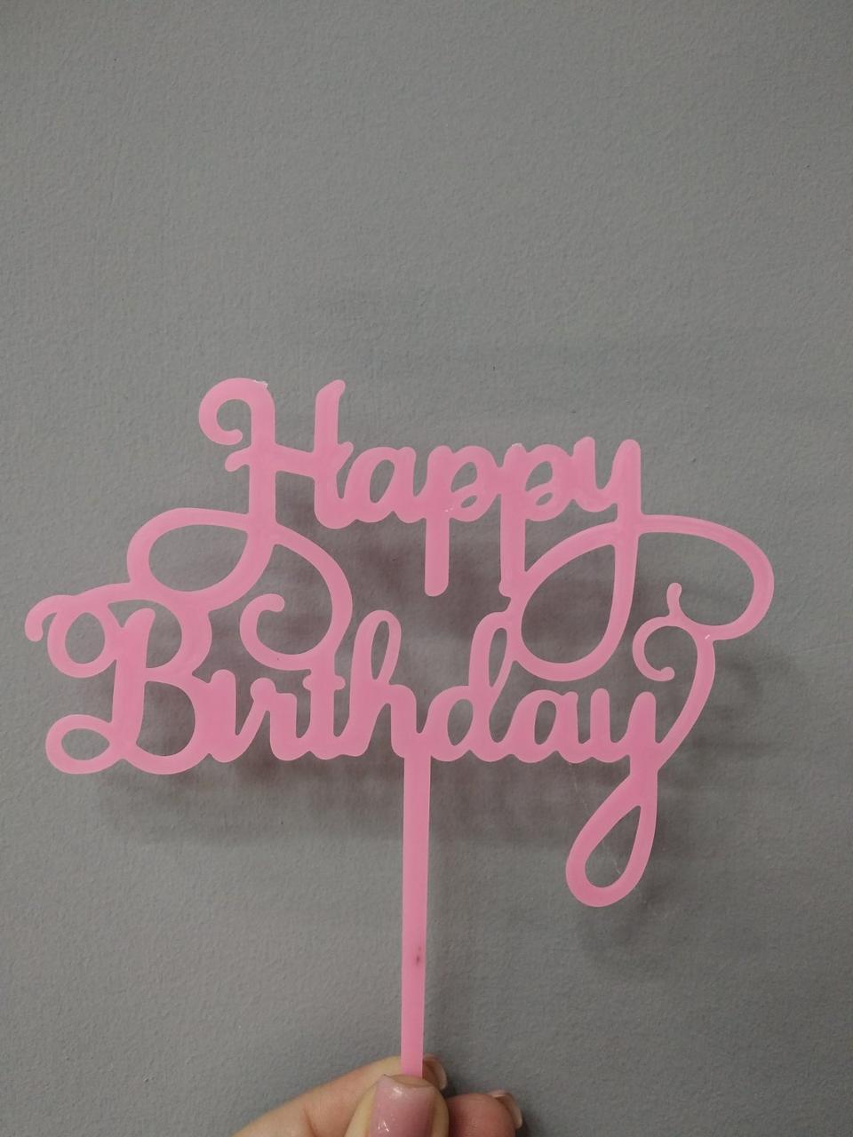 Топпер пластиковий рожевий "Happy birthday", фото 1