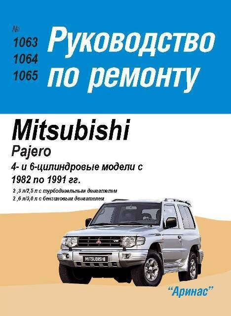 Mitsubishi Pajero. Посібник з ремонту. Арус