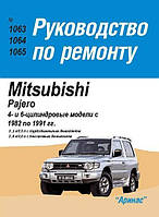 Mitsubishi Pajero. Посібник з ремонту. Арус