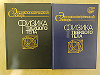 Физика твердого тела Энциклопедический словарь в 2х томах ред. В.Г.Барьяхтар б/у книга