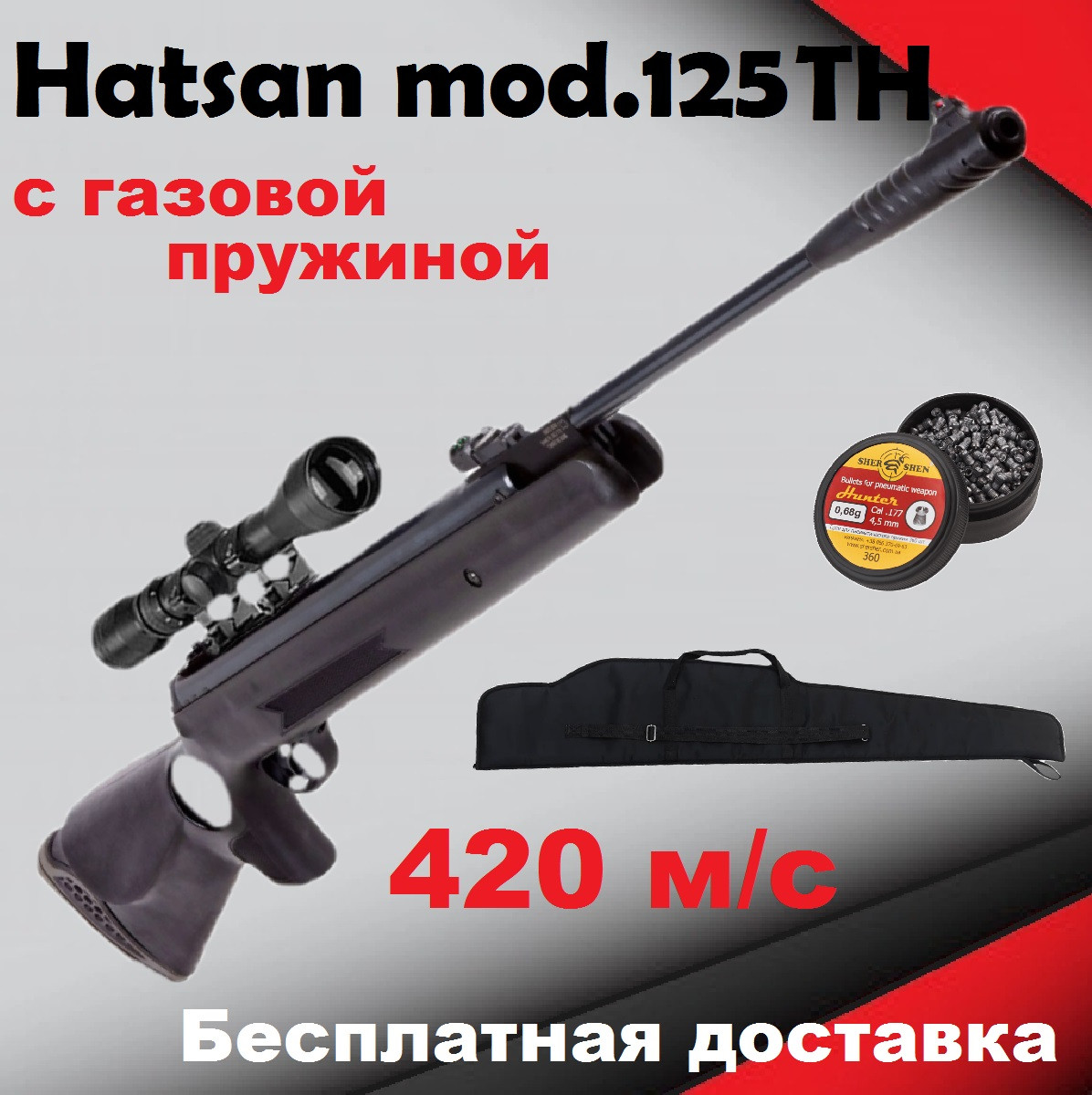 Пневматична гвинтівка Hatsan 125 TH VORTEX з газовою пружиною, воздушка Hatsan 125 TH VORTEX приціл + чохол