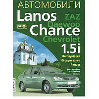 ZAZ / Daewoo / Chevrolet Lanos / Chance. Руководство по ремонту и эксплуатации. Ранок