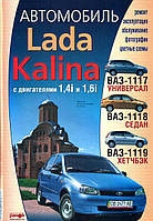 Lada Kalina ВАЗ 1117 / 1118 / 1119 (Лада Калина). Посібник з ремонту й експлуатації