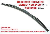 Дворники передние DENSO 160-3120 50 см + 160-3122 55 см