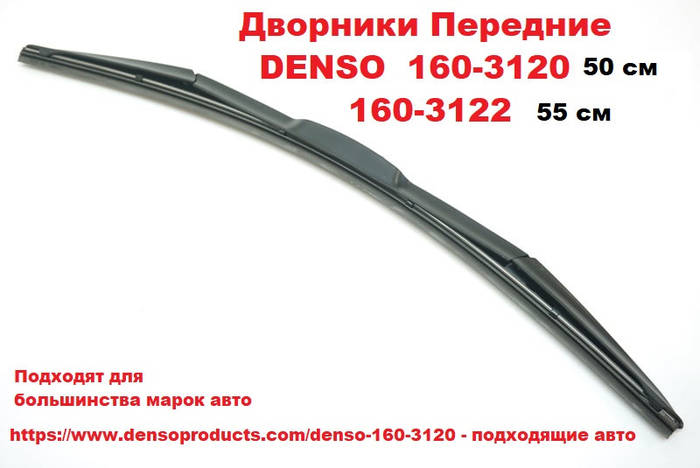 Дворники передние DENSO 160-3120 50 см + 160-3122 55 см (ID#1568859667 ...