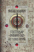 Книга Господар крижаного саду. Книга 2. Аж у серце пітьми. Автор - Ярослав Ґжендович (Рідна мова)