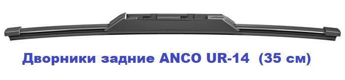 Двірники задні ANCO UR-14 35 см