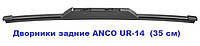 Дворники задние ANCO UR-14 35 см