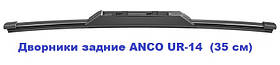 Двірники задні ANCO UR-14 35 см