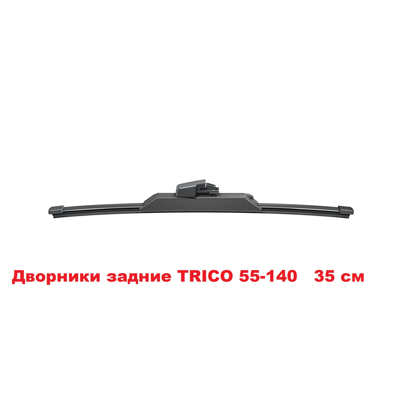 Двірники задні TRICO 55-140 35 см