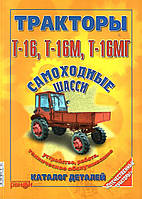 Тракторы Т-16/ Т-16M/ Т-16МГ. Руководство по устройству и техобслуживанию, каталог деталей.