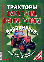 Тракторы Т-25А, Т-40М, Т-40АМ, Т-40АНМ Владимирец. Руководство по ремонту