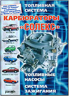 Карбюратори «Солекс». Посібник з ремонту й обслуговування.