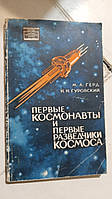 Перші космонавти та перші розвідники космосу М.Герд